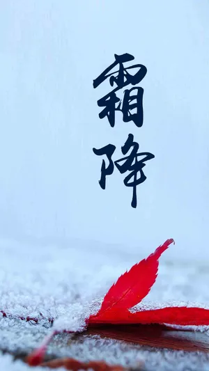 霜降之时乃深秋之季
