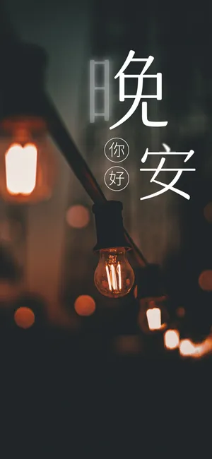 晚安你好/遥遥的梦亮起一盏灯