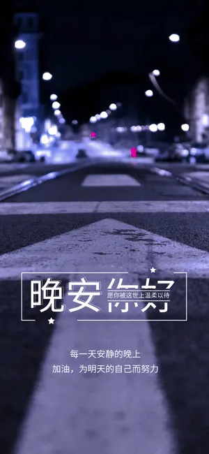 晚安你好/愿你被这世上温柔以待