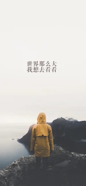 世界那么大,我想去看看