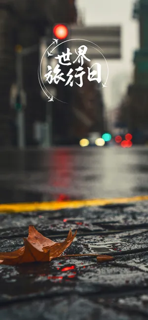 世界旅游日/萧瑟的街道_1