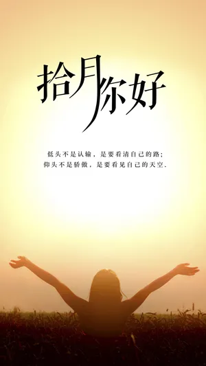 拾月你好励志语录_1