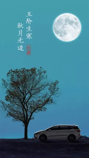玉阶生寒，秋月无边