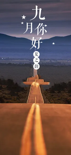 八月仲夏再见 九月初秋你好