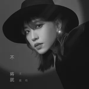 王紫格黑白时尚质感写真大片_6