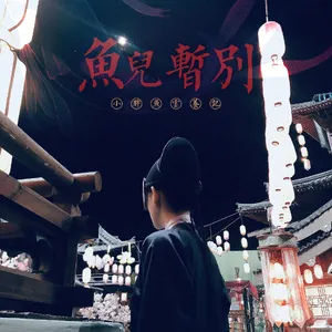 张予曦《梦醒长安》杀青照图片_2