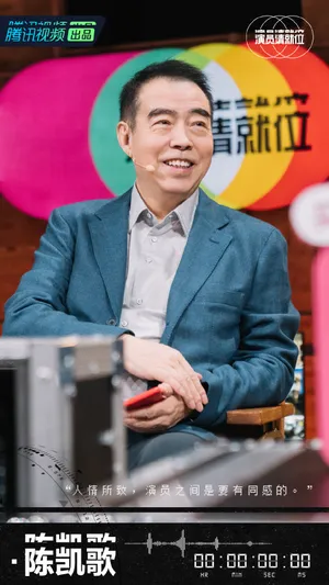 陈凯歌《演员请就位第二季》图片_2