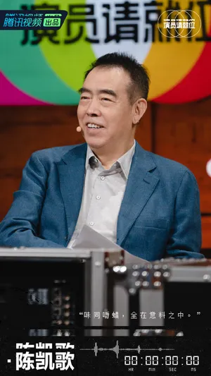 陈凯歌《演员请就位第二季》图片_3