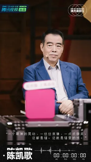 陈凯歌《演员请就位第二季》图片_4