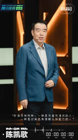 陈凯歌《演员请就位第二季》图片_5