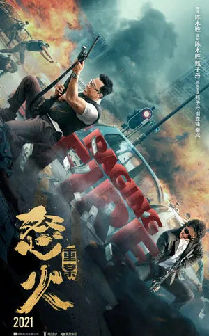 甄子丹《怒火·重案》图片