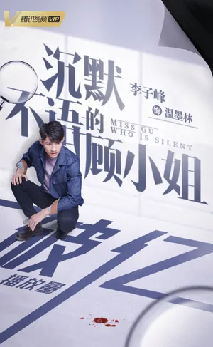 李子峰《沉默不语的顾小姐》图片_4