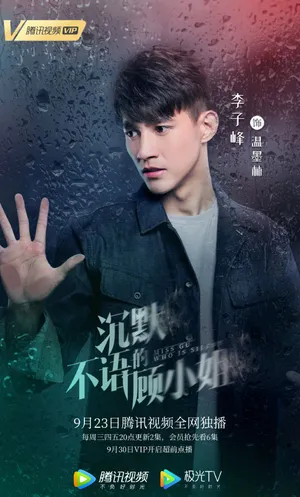 李子峰《沉默不语的顾小姐》图片_6