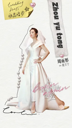周雨彤《从结婚开始恋爱》穿搭造型图片