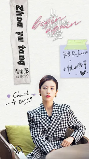周雨彤《从结婚开始恋爱》穿搭造型图片_3