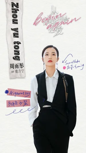 周雨彤《从结婚开始恋爱》穿搭造型图片_4