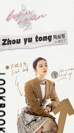 周雨彤《从结婚开始恋爱》穿搭造型图片_5