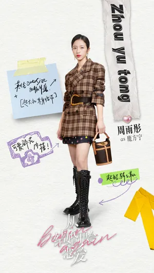 周雨彤《从结婚开始恋爱》穿搭造型图片_8
