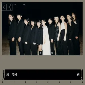 周笔畅新歌《别》mv时尚写真_1