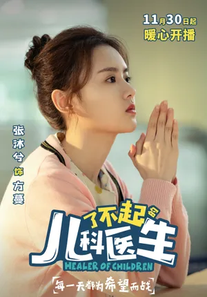 张沐兮《了不起的儿科医生》图片_2