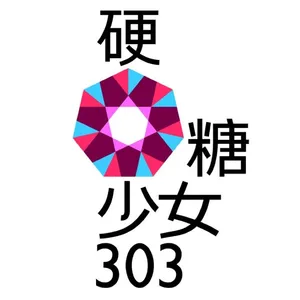 硬糖少女303高清图片写真_6