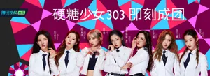 硬糖少女303高清图片写真_9