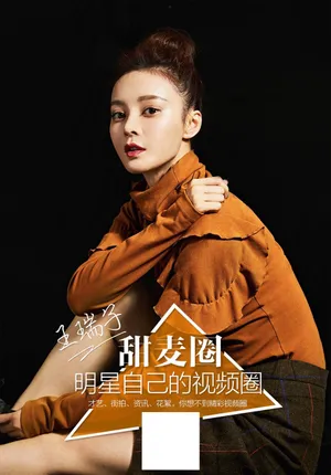 美女明星王瑞子杂志写真图片