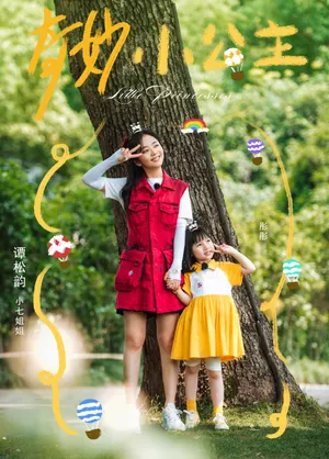 谭松韵《奇妙小森林》综艺海报图片_1