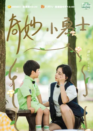 谭松韵《奇妙小森林》综艺海报图片_4