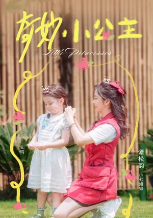 谭松韵《奇妙小森林》综艺海报图片_5
