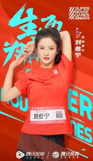 硬糖少女303超新星运动会海报图片_3