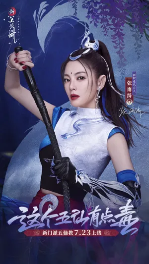 张雨绮游戏代言海报图片_1