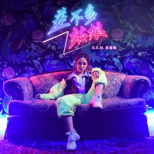 邓紫棋《摩天动物园》专辑写真图片_3