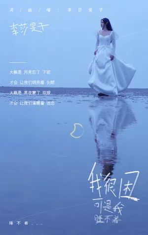 李莎旻子新歌单曲歌词写真图片