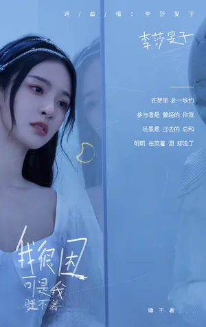 李莎旻子新歌单曲歌词写真图片_3