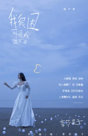 李莎旻子新歌单曲歌词写真图片_4