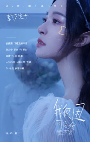 李莎旻子新歌单曲歌词写真图片_5