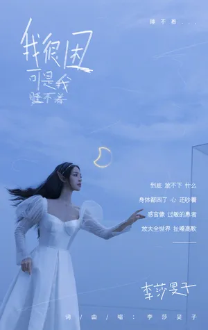 李莎旻子新歌单曲歌词写真图片_6