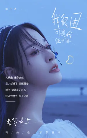 李莎旻子新歌单曲歌词写真图片_7