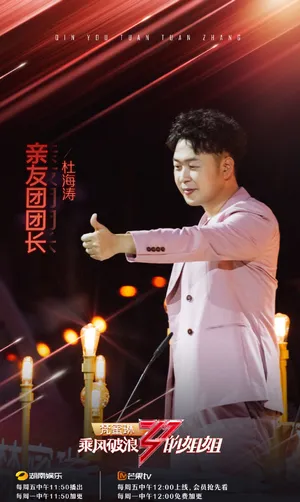 杜海涛《乘风破浪的姐姐》剧照图片_3