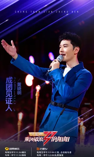 黄晓明《乘风破浪的姐姐》第八期剧照图片第3张