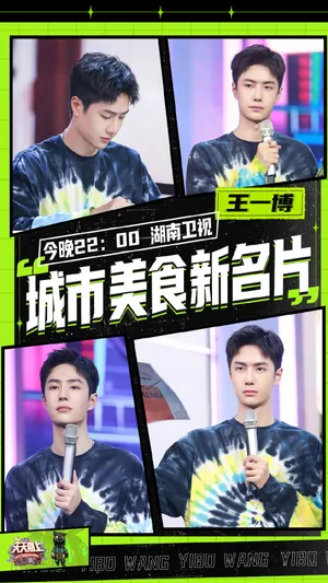 王一博天天向上美食记剧照图片_4