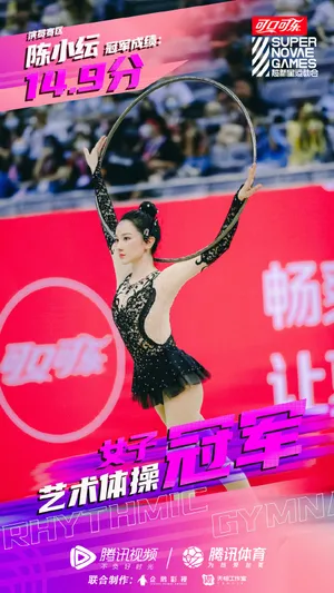 陈小纭超新星运动会艺术体操图片_5