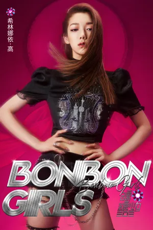 硬糖少女303甜酷性感写真图片