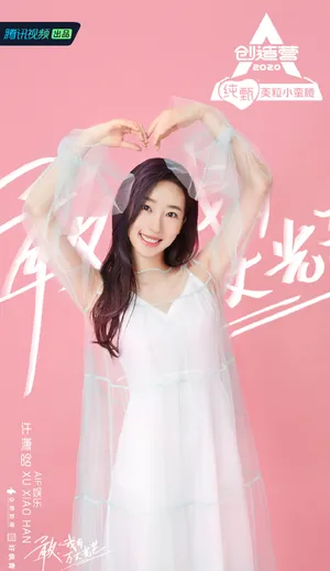 创造营2020许潇晗图片