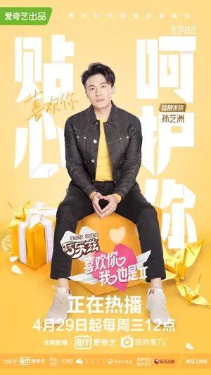 孙艺洲喜欢你我也是2海报剧照图片