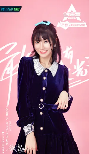 创造营2020张馨文图片_3