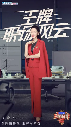 张萌《王牌对王牌》剧照图片