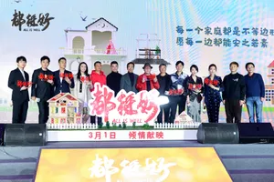 郭京飞都挺好发布会图片_8