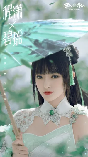 程潇碧瑶造型《梦幻新诛仙》代言海报图片_1